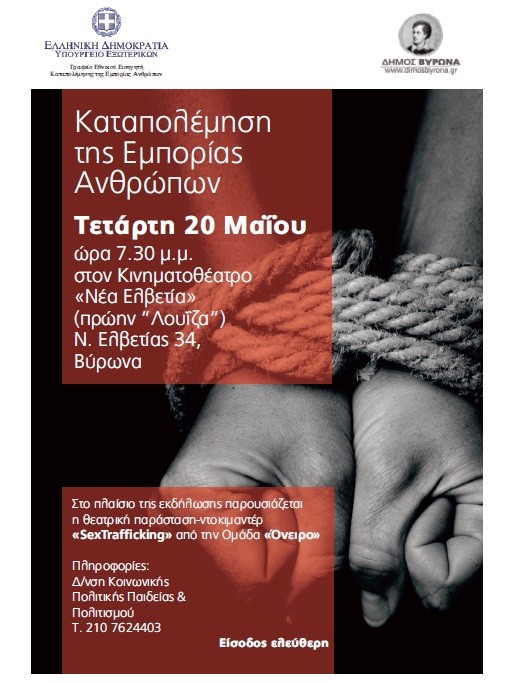 Εκδήλωση- αφιέρωμα στη «Καταπολέμηση της Εμπορίας Ανθρώπων»