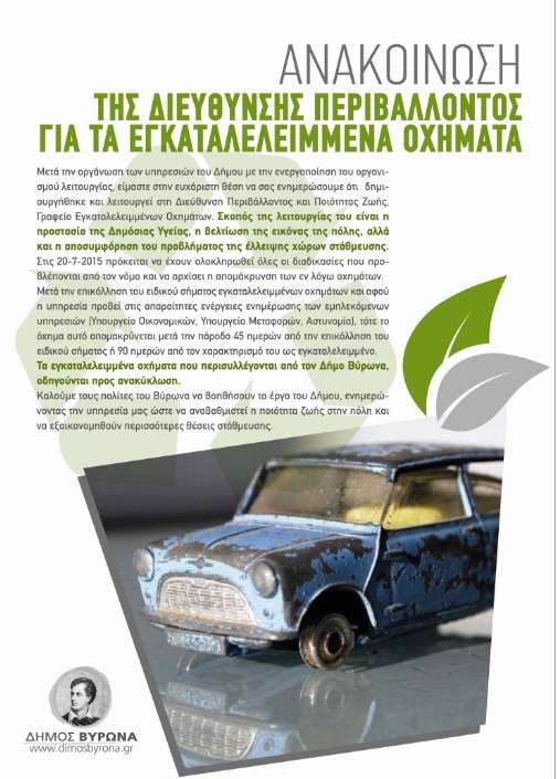 Ξεκινάει η περισυλλογή εγκαταλελειμμένων οχημάτων στον Δήμο Βυρωνα