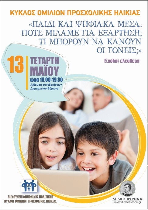 Ολοκληρώνεται την Τετάρτη 13 Μαΐου ο Κύκλος Ομιλιών για την προσχολική ηλικία