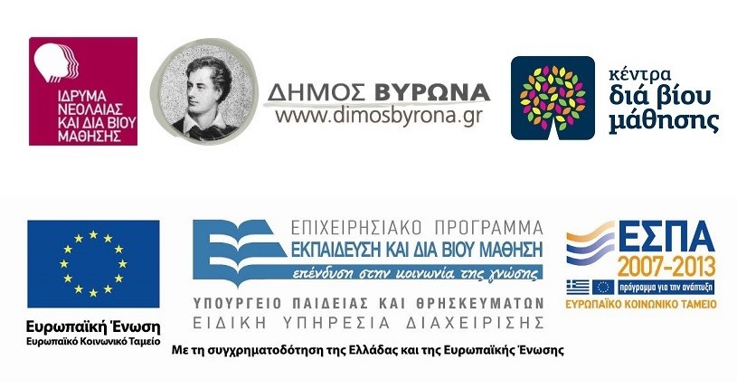 Κέντρου Δια Βίου Μάθησης Δήμου Βύρωνα: Τμήματα Μαθημάτων κατά την εαρινή εκπαιδευτική περίοδο 2015
