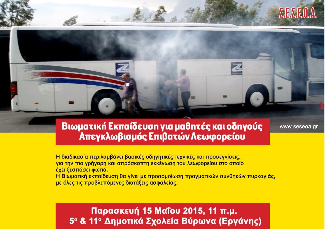Βιωματική Εκπαίδευση μαθητών και οδηγών στην διαδικασία Απεγκλωβισμού Επιβατών  καιγόμενου Λεωφορείου
