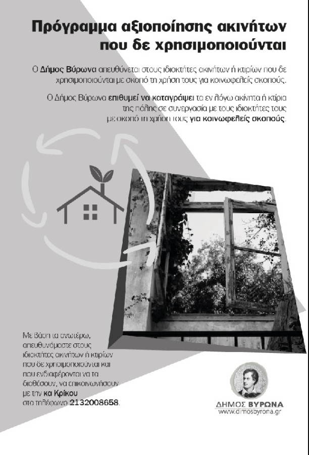 Πρόγραμμα αξιοποίησης ακινήτων που δε χρησιμοποιούνται