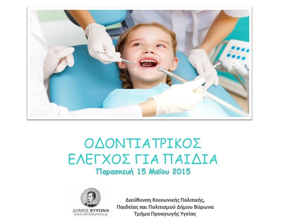 Ολοκληρώθηκε με επιτυχία ο οδοντιατρικός έλεγχος στους μαθητές των δημοτικών σχολείων του Δήμου Βύρωνα 