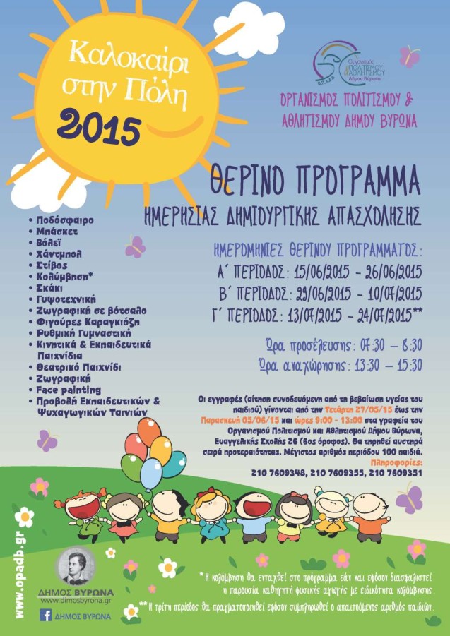 Θερινό Πρόγραμμα  Ημερήσιας Δημιουργικής Απασχόλησης «Καλοκαίρι στην πόλη 2015»