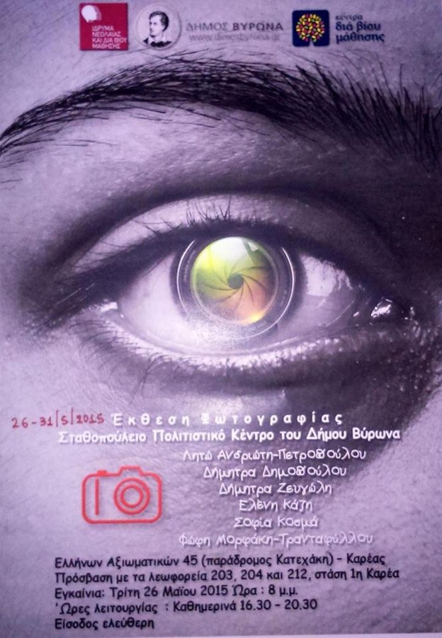 Έκθεση Φωτογραφίας από τους σπουδαστές του Κέντρου Δια Βίου Μάθησης Δήμου Βύρωνα