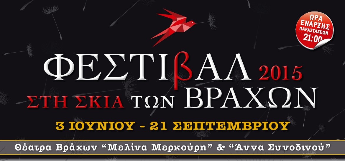 Πρόγραμμα εκδηλώσεων Φεστιβάλ Στη Σκιά των Βράχων