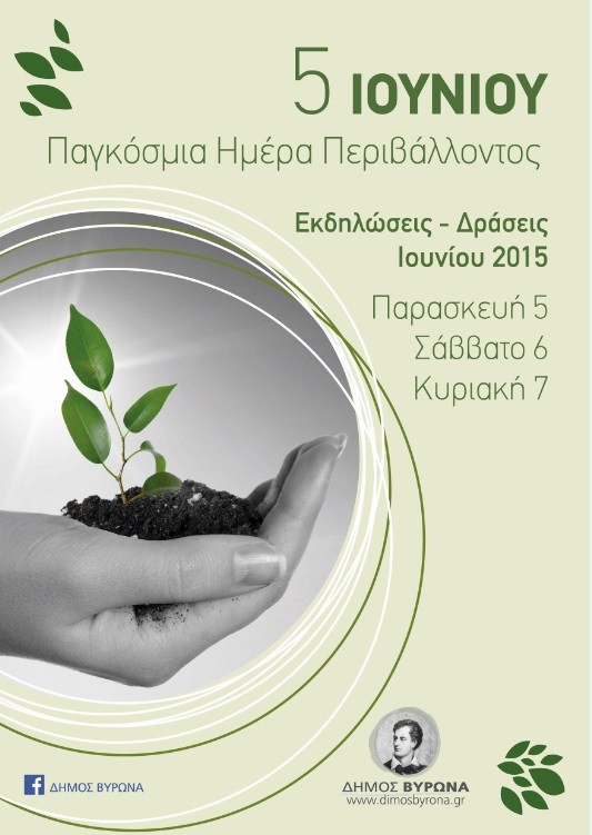 Τριήμερο δράσεων από τον Δήμο Βύρωνα με αφορμή την Παγκόσμια Ημέρα Περιβάλλοντος 