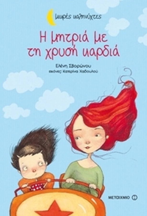 7ος Δημοτικός Παιδικός Σταθμός Δήμου Βύρωνα: Παρουσίαση βιβλίου Η ΜΗΤΡΙΑ ΜΕ ΤΗ ΧΡΥΣΗ ΚΑΡΔΙΑ (8/6/2015, 18:30)