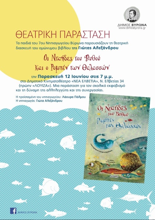 Παιδική Θεατρική Παράσταση με θέμα τον “Σχολικό Εκφοβισμό”