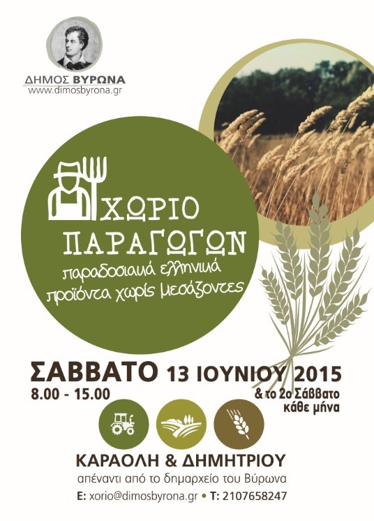 Χωριό Παραγωγών το Σάββατο 13 Ιουνίου