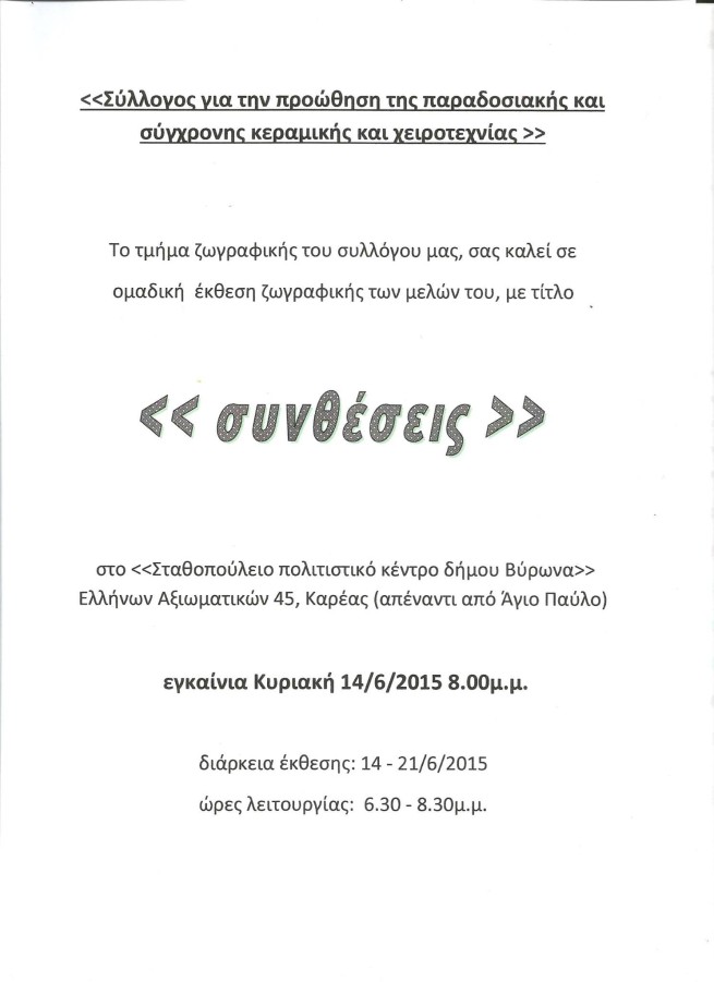 Ομαδική Έκθεση Ζωγραφικής από τον Σύλλογο για την προώθηση της παραδοσιακής και σύγχρονης κεραμικής και χειροτεχνίας