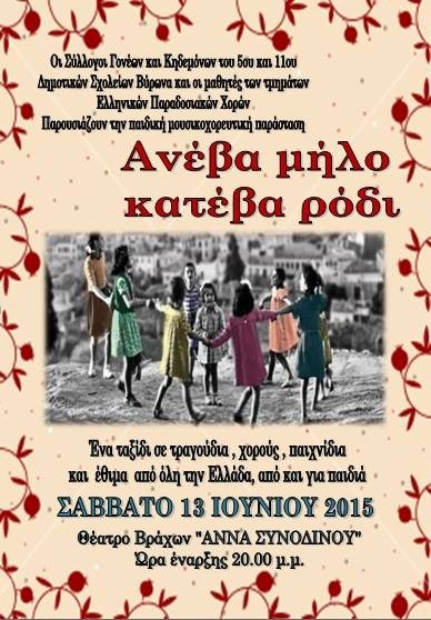 Παιδική μουσικοχορευτική παράσταση του 5ου και του 11ου Δημοτικών Σχολείων Βύρωνα