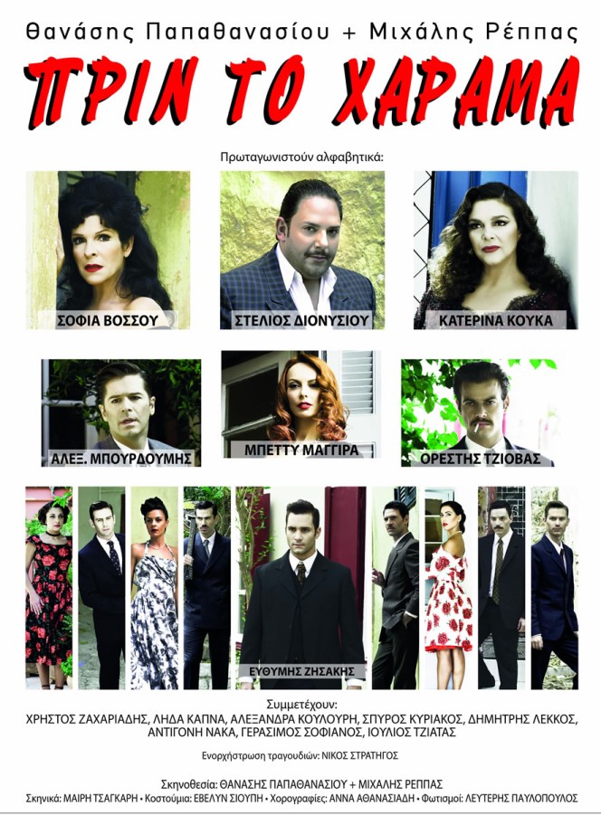 «ΠΡΙΝ ΤΟ ΧΑΡΑΜΑ» Θανάση Παπαθανασίου & Μιχάλη Ρέππα στο Θέατρο Βράχων Μελίνα Μερκούρη (22 Ιουνίου 2015)