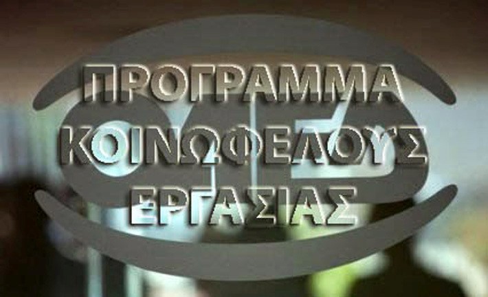 Ανακοινώθηκαν τα τελικά αποτελέσματα του ΟΑΕΔ για την Κοινωφελή Εργασία 