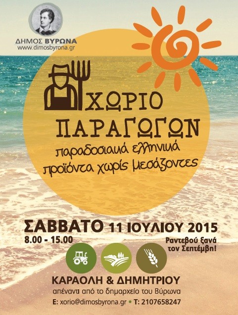 Χωριό Παραγωγών το Σάββατο 11 Ιουλίου