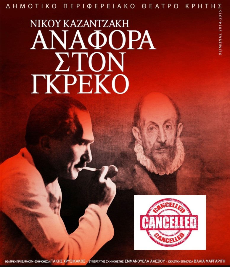 Ακύρωση Θεατρικής Παράστασης «ΑΝΑΦΟΡΑ ΣΤΟΝ ΓΚΡΕΚΟ» - ΔΗ.ΠΕ.ΘΕ. Κρήτης