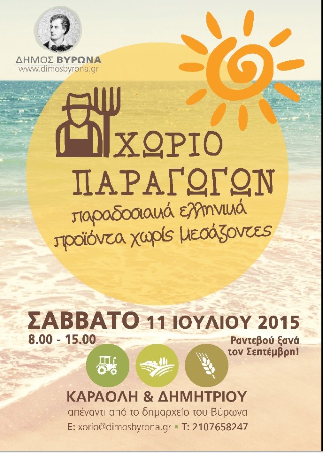 Χωριό Παραγωγών το Σάββατο 11 Ιουλίου