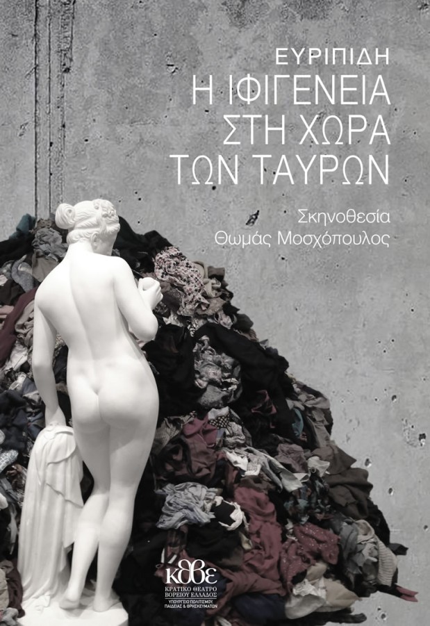 ΑΚΥΡΩΣΗ ΘΕΑΤΡΙΚΗΣ ΠΑΡΑΣΤΑΣΗΣ: ''Η Ιφιγένεια στην χώρα των Ταύρων''