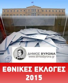 Ανακοίνωση του Γραφείου Εκλογών του Δήμου Βύρωνα 