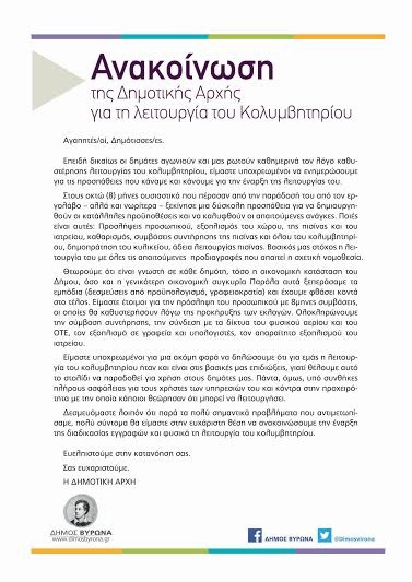 Ανακοίνωση της Δημοτικής Αρχής για το Δημοτικό Κολυμβητήριο