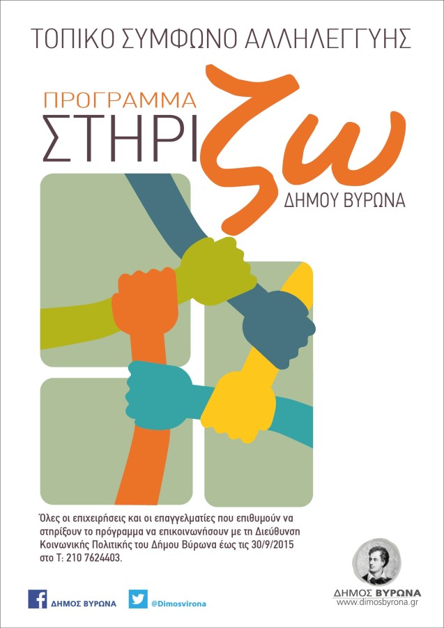 Ανακοίνωση του Δημάρχου Βύρωνα για το πρόγραμμα 