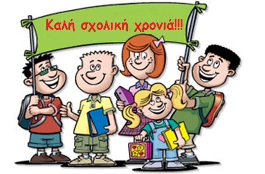 Ευχές του Δημάρχου για τη νέα Σχολική Χρονιά