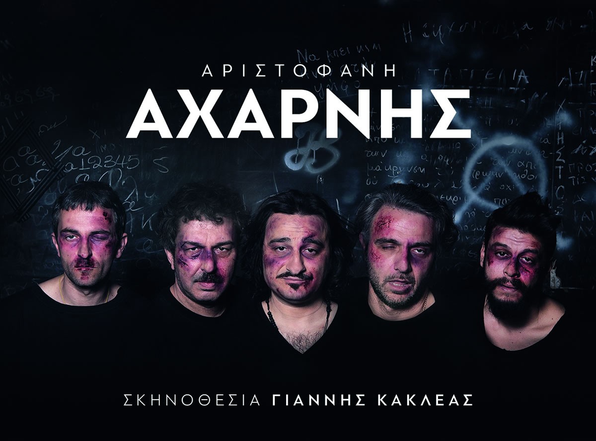 «ΑΧΑΡΝΗΣ» Αριστοφάνη - Πέμπτη 17 & Παρασκευή 18 Σεπτεμβρίου