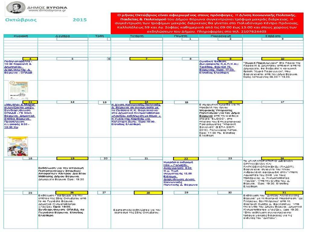 Πρόγραμμα εκδηλώσεων Δήμου Βύρωνα - Οκτώβριος 2015