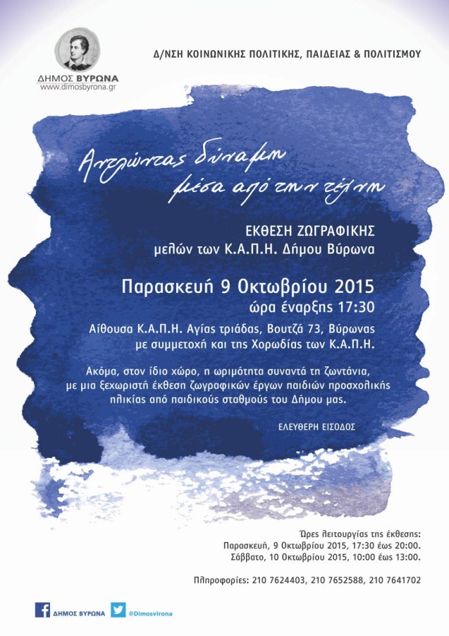 ΚΑΠΗ Δ. Βύρωνα: Ομαδική Έκθεση Ζωγραφικής 