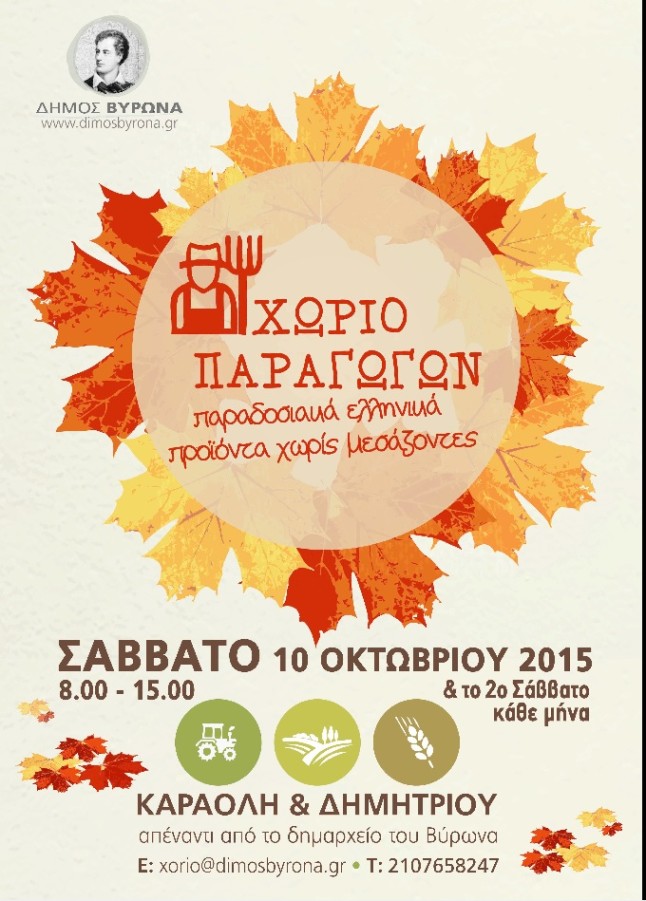 Χωριό Παραγωγών το Σάββατο 10 Οκτωβρίου