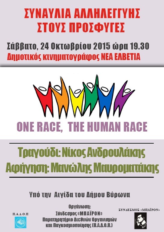 Συναυλία αλληλεγγύης στους πρόσφυγες το Σάββατο 24 Οκτωβρίου 2015, 19:30 