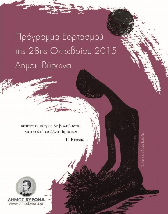 Δήμος Βύρωνα: Εορταστικές εκδηλώσεις για την Εθνική επέτειο της 28ης Οκτωβρίου 2015