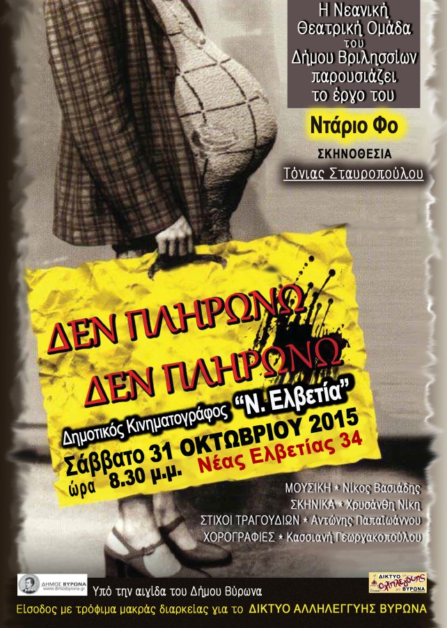 Θεατρική παράσταση αλληλεγγύης «Δεν πληρώνω! Δεν πληρώνω» στον Βύρωνα από τη Νεανική Θεατρική Ομάδα του Δ. Βριλησσίων