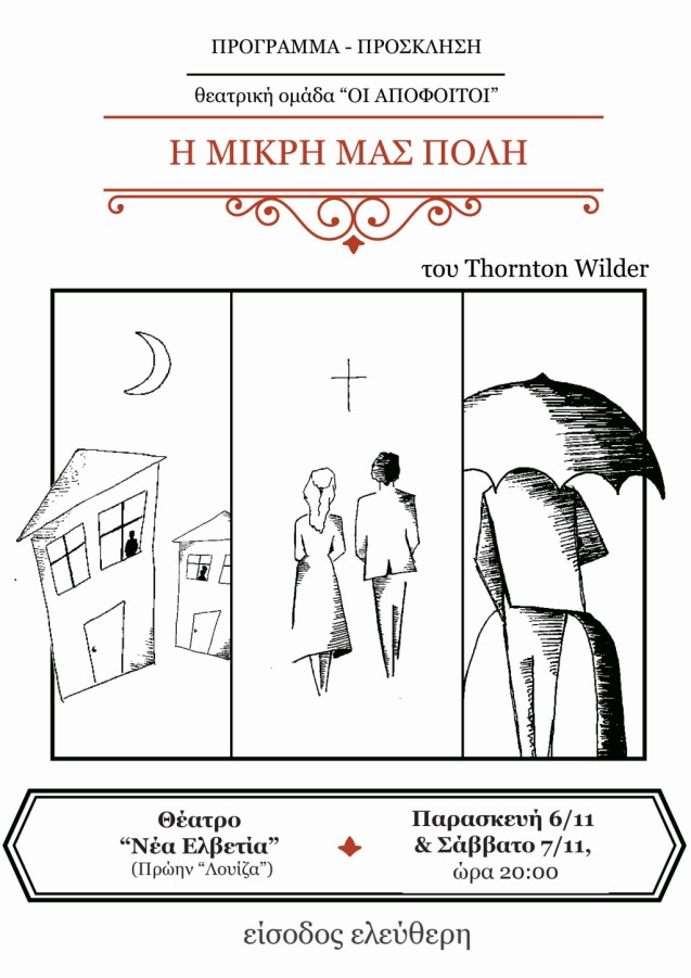 Θεατρική Παράσταση «Η Μικρή μας πόλη» - Θεατρική ομάδα «Απόφοιτοι» 6-7/11/2015, 20:00, Δημοτικό Κινηματοθέατρο «Νέα Ελβετία» 