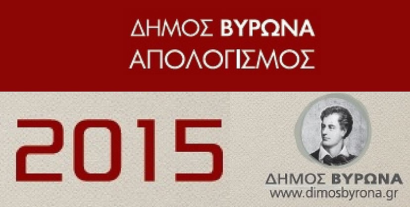 Ετήσιος Απολογισμός Δήμου Βύρωνα (2014 - 2015)