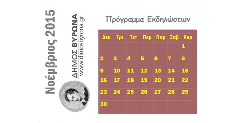 Πρόγραμμα εκδηλώσεων Δήμου Βύρωνα - Νοέμβριος 2015