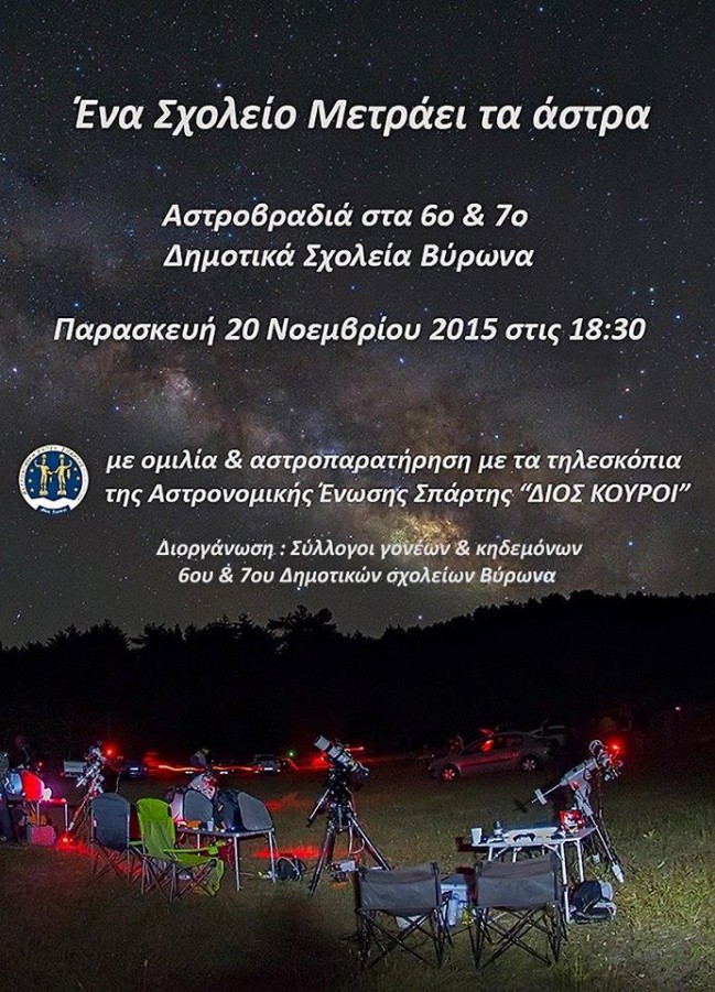 «Ένα σχολείο μετράει τα άστρα» από τα 6ο & 7ο Δημοτικά Σχολεία Βύρωνα