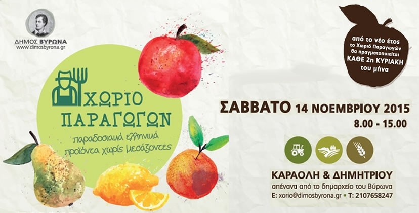 Χωριό Παραγωγών το Σάββατο 14 Νοεμβρίου