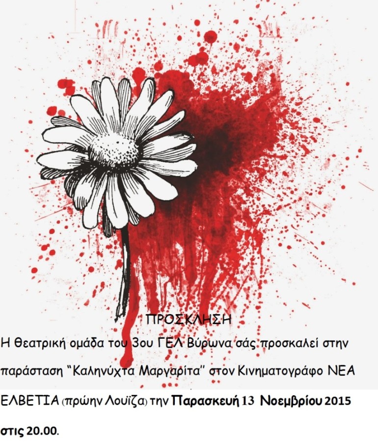 Θεατρική παράσταση «Καληνύχτα Μαργαρίτα», Κινηματογράφος ΝΕΑ ΕΛΒΕΤΙΑ (πρώην Λουίζα), 13/11/2015, 20.00. 