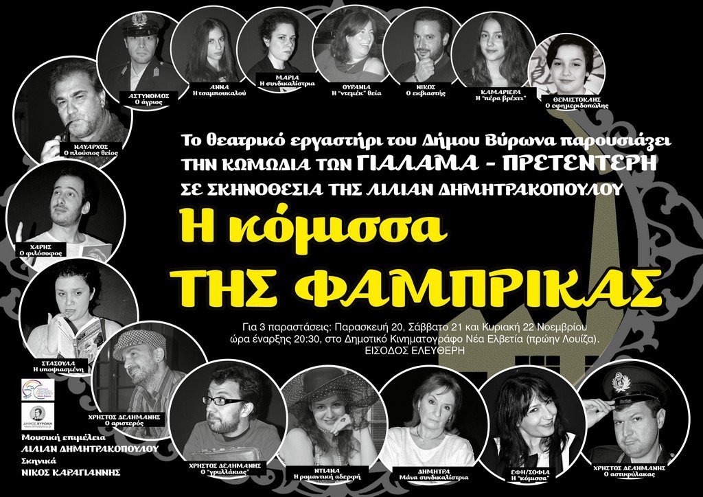 Θεατρική Παράσταση: «Η Κόμισσα της Φάμπρικας» 20-21-22 Νοεμβρίου 2015