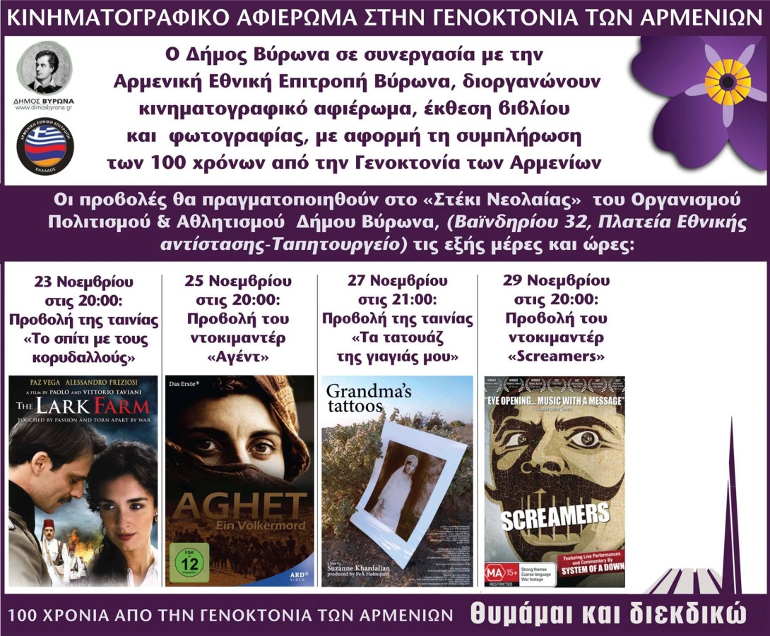 Ο Δήμος Βύρωνα, σε συνεργασία με την Αρμενική Εθνική Επιτροπή Βύρωνα, διοργανώνουν πολιτιστικό αφιέρωμα για τα 100 χρόνια  από τη Γενοκτονία των Αρμενίων