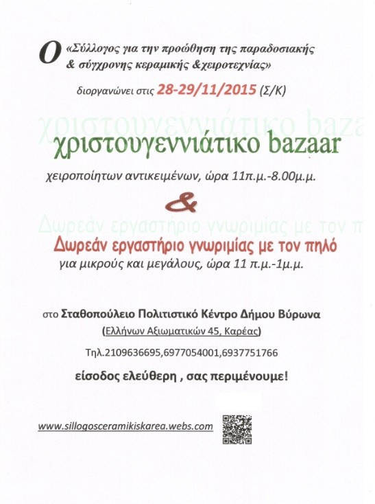 ΧΡΙΣΤΟΥΓΕΝΝΙΑΤΙΚΟ BAZAAR χειροποίητων αντικειμένων