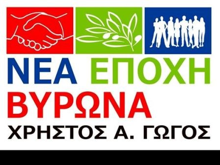ΑΝΑΚΟΙΝΩΣΗ - ΘΕΣΕΙΣ της παράταξης «ΝΕΑ ΕΠΟΧΗ ΒΥΡΩΝΑ» για το Τοπικό Σχέδιο Διαχείρισης Απορριμμάτων