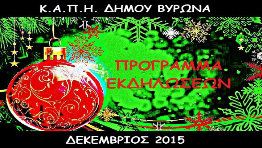 Πρόγραμμα δράσεων και εκδηλώσεων των ΚΑΠΗ Δ. Βύρωνα - Δεκέμβριος 2015