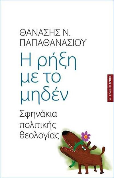 Παρουσίαση του βιβλίου του Θ. Παπαθανασίου σε συνεργασία με τη Δημοτική Βιβλιοθήκη