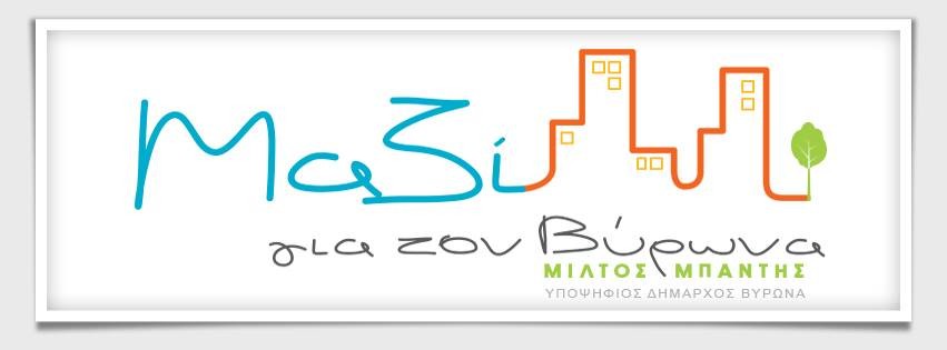 Οι θέσεις της παράταξης «Μαζί για τον Βύρωνα» για το Τοπικό Σχέδιο Διαχείρισης Απορριμμάτων.