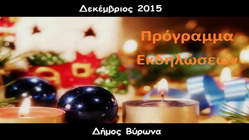 Πρόγραμμα εκδηλώσεων Δήμου Βύρωνα - Δεκέμβριος 2015 (ανανεωμένο)