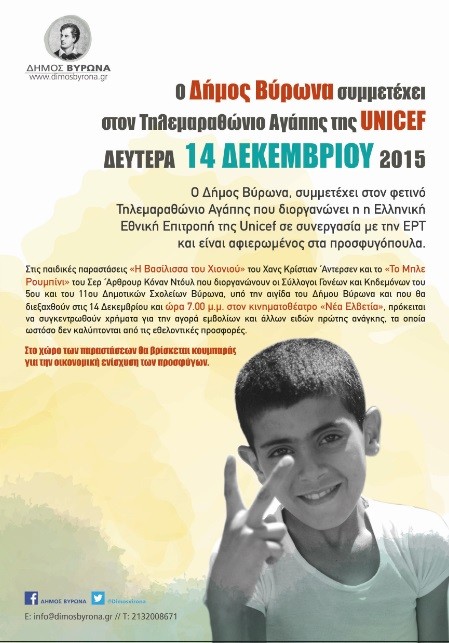 Ο Δήμος Βύρωνα συμμετέχει στον Τηλεμαραθώνιο Αγάπης της UNICEF τη Δευτέρα 14 Δεκεμβρίου