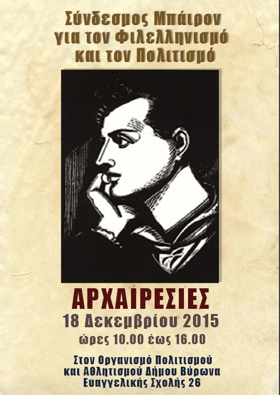 ΑΡΧΑΙΡΕΣΙΕΣ ΣΥΝΔΕΣΜΟΥ«Μπάιρον» 