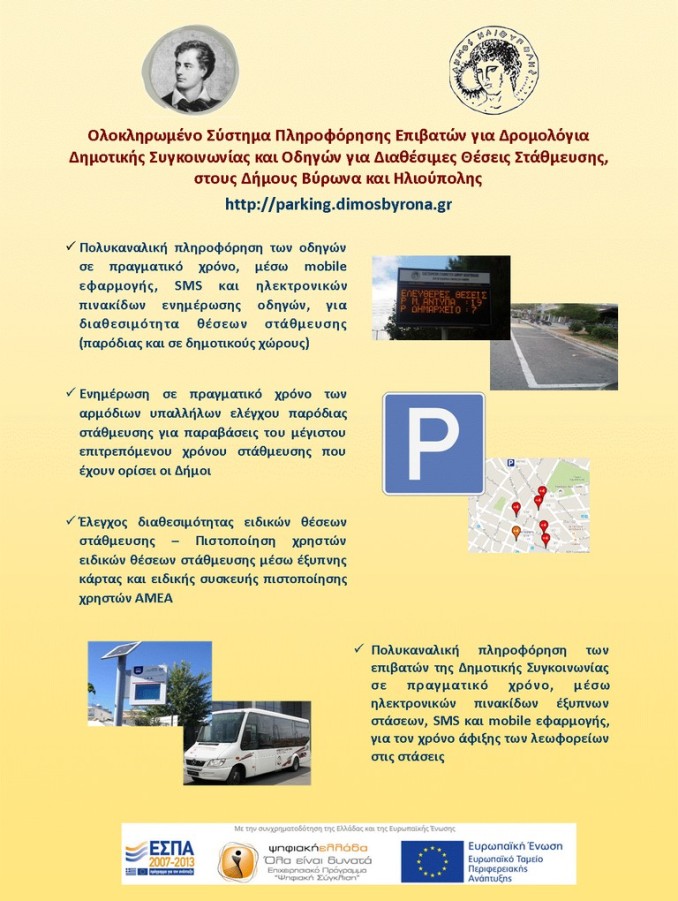 Ημερίδα για το Ολοκληρωμένο Σύστημα Πληροφόρησης Επιβατών για Δρομολόγια Δημοτικής Συγκοινωνίας και Οδηγών για Διαθέσιμες Θέσεις Στάθμευσης, στους Δήμους Βύρωνα και Ηλιούπολης.